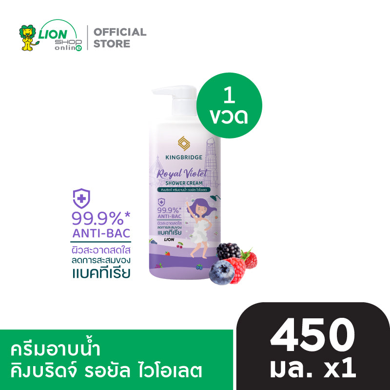 King Bridge ครีมอาบน้ำ คิงบริดจ์ 450 มล. 1 ขวด