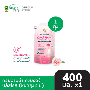 King Bridge ครีมอาบน้ำ คิงบริดจ์ 400 มล. 1 ถุง