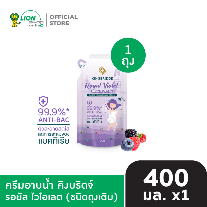 King Bridge ครีมอาบน้ำ คิงบริดจ์ 400 มล. 1 ถุง