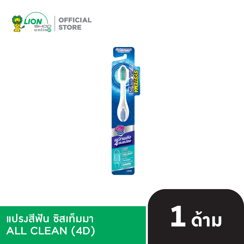 SYSTEMA แปรงสีฟัน ซิสเท็มมา ALL CLEAN (4D)