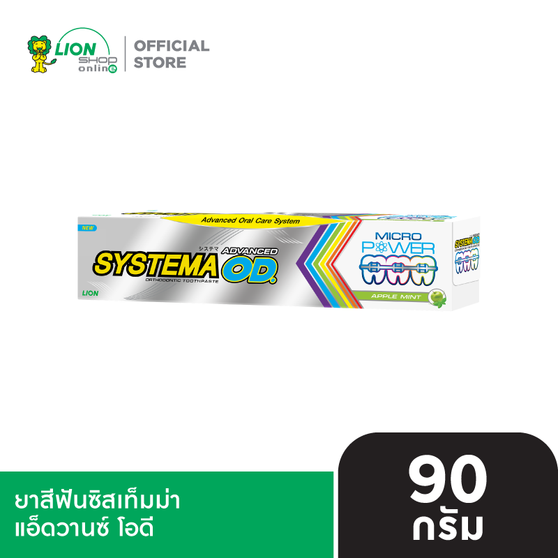 SYSTEMA ยาสีฟันซิสเท็มม่าแอ็ดวานซ์ โอดี Systema Toothpaste Advanced OD 90 กรัม