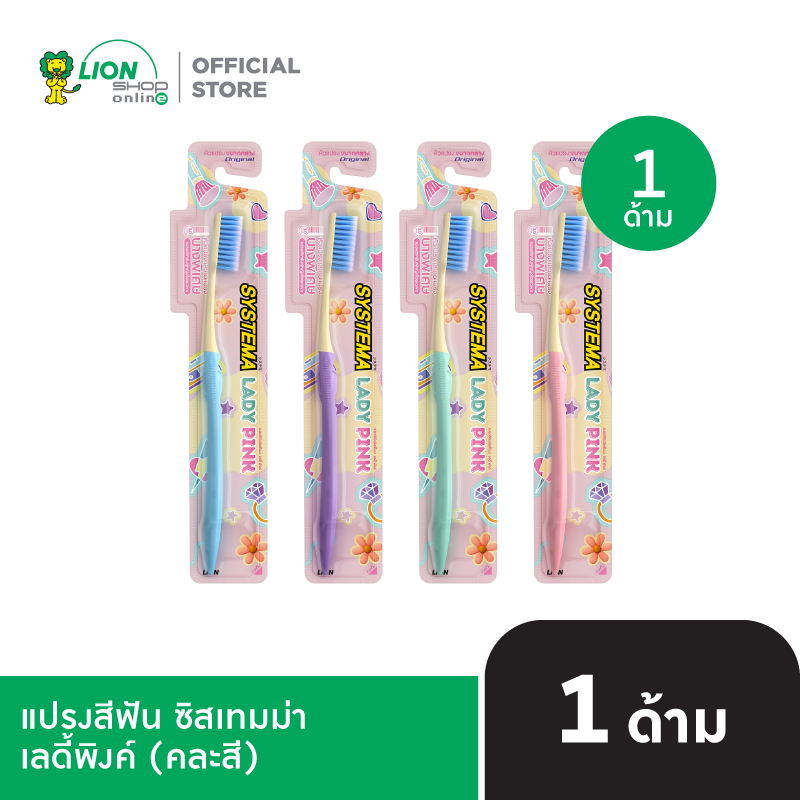 SYSTEMA LADY PINK TOOTHBRUSH แปรงสีฟัน ซิสเทมม่า เลดี้พิงค์ 1 ด้าม (คละสี)