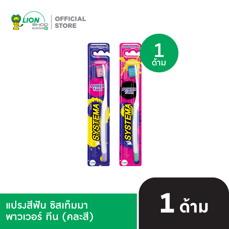 SYSTEMA POWER TEEN แปรงสีฟัน ซิสเท็มมา พาวเวอร์ ทีน