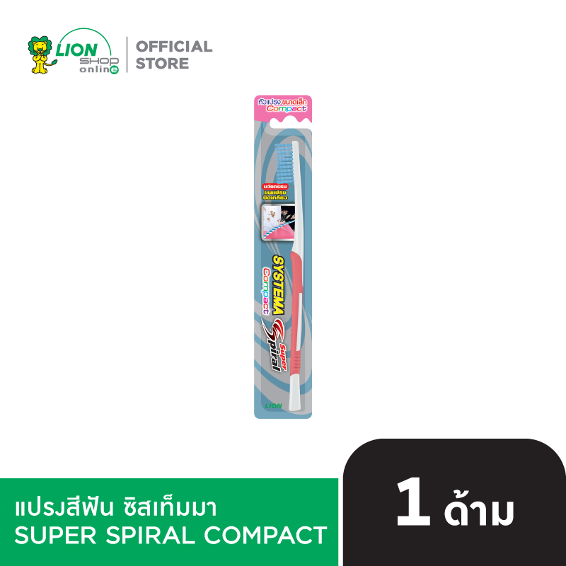 SYSTEMA แปรงสีฟัน ซิสเท็มมา Super Spiral Compact