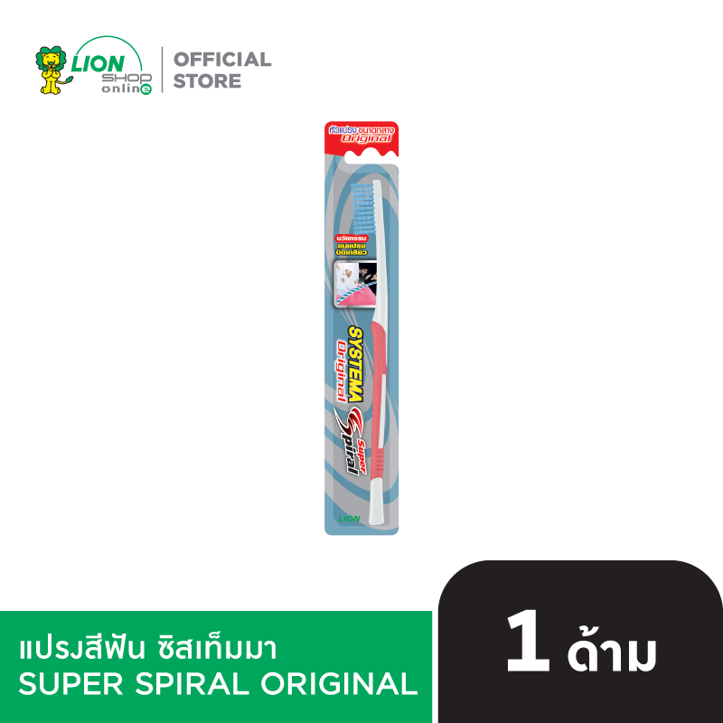 SYSTEMA แปรงสีฟัน ซิสเท็มมา SUPER SPIRAL ORIGINAL