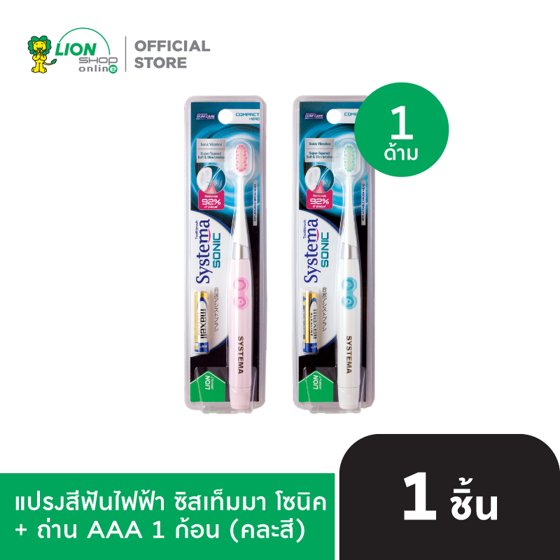 SYSTEMA SONIC แปรงสีฟัน ไฟฟ้า ซิสเท็มมา โซนิค + ถ่าน AAA 1 ก้อน (คละสี)