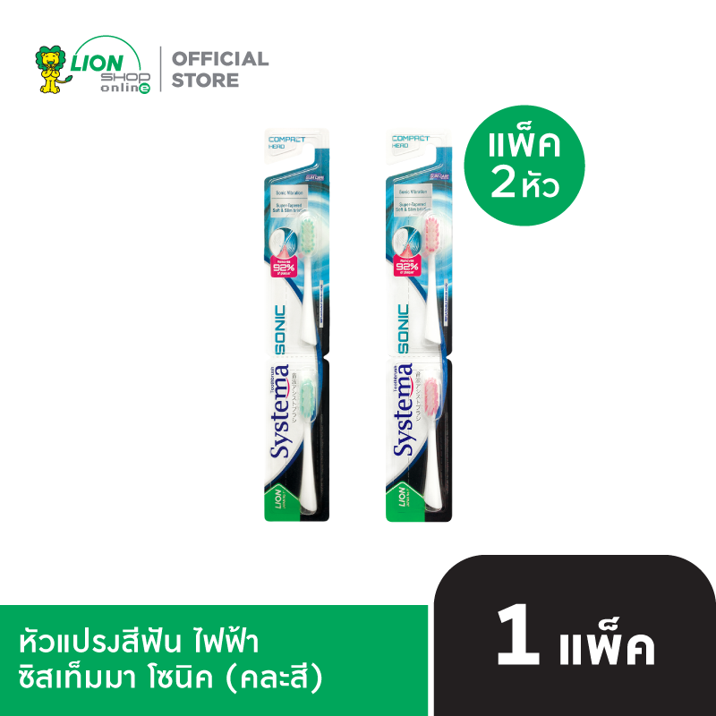 SYSTEMA SONIC หัวแปรงสีฟัน ไฟฟ้า ซิสเท็มมา โซนิค (คละสี) 1 แพ็ค (2 หัว)