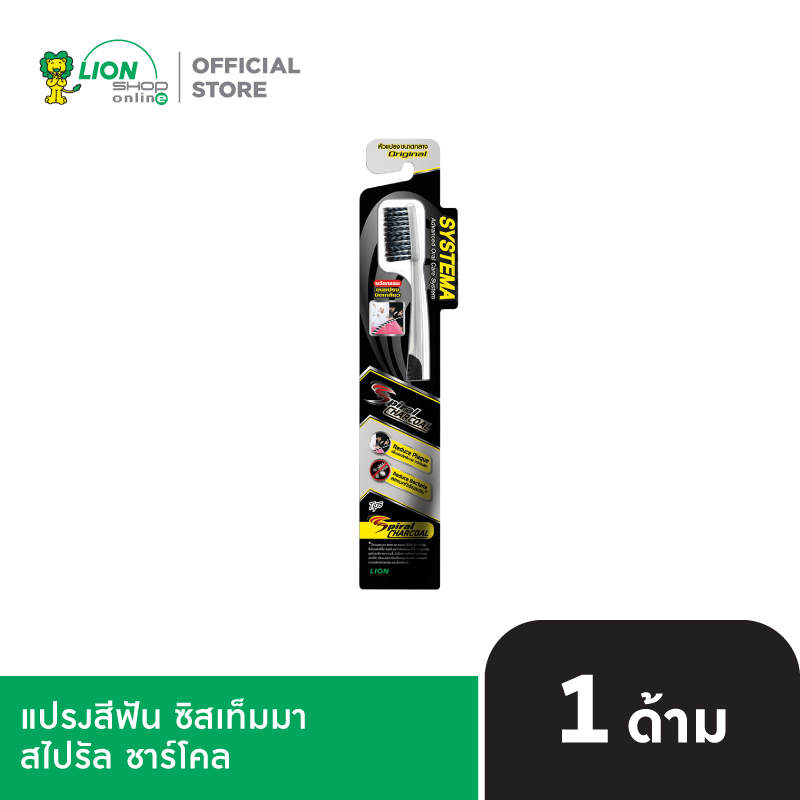 SYSTEMA แปรงสีฟัน ซิสเท็มมา สไปรัล ชาร์โคล