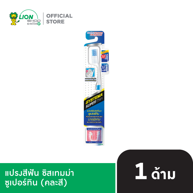 SYSTEMA แปรงสีฟัน ซิสเท็มมา ซูเปอร์ทิน Super Thin