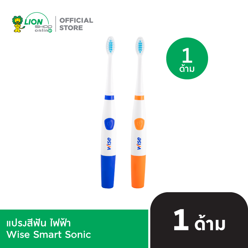 Wise Smart Sonic แปรงสีฟัน ไฟฟ้า Wise Smart Sonic 1 ด้าม