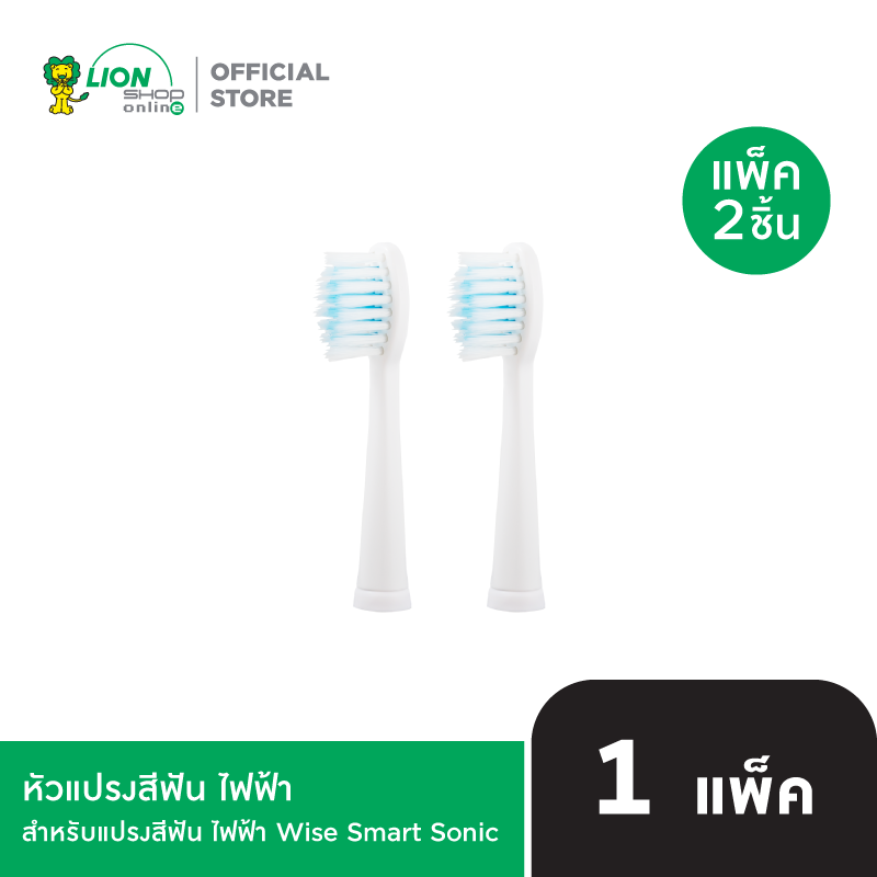 Wise Smart Sonic หัวแปรงสีฟัน ไฟฟ้า (สำหรับ แปรงสีฟัน ไฟฟ้า Wise Smart Sonic) 1 แพ็ค (2หัว)