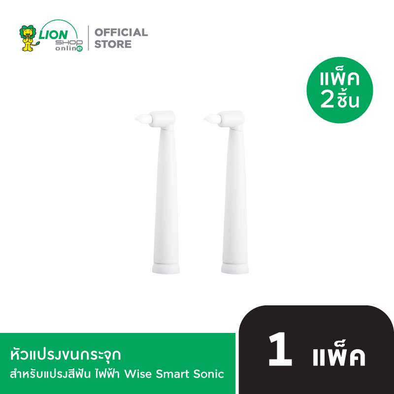 Wise Smart Sonic หัวแปรงขนกระจุก (สำหรับ แปรงสีฟัน ไฟฟ้า Wise Smart Sonic) 1 แพ็ค (2หัว)