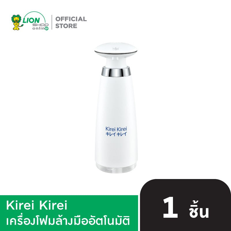 Kirei Kirei เครื่องโฟมล้างมืออัตโนมัติ Auto Dispenser 350 มล.
