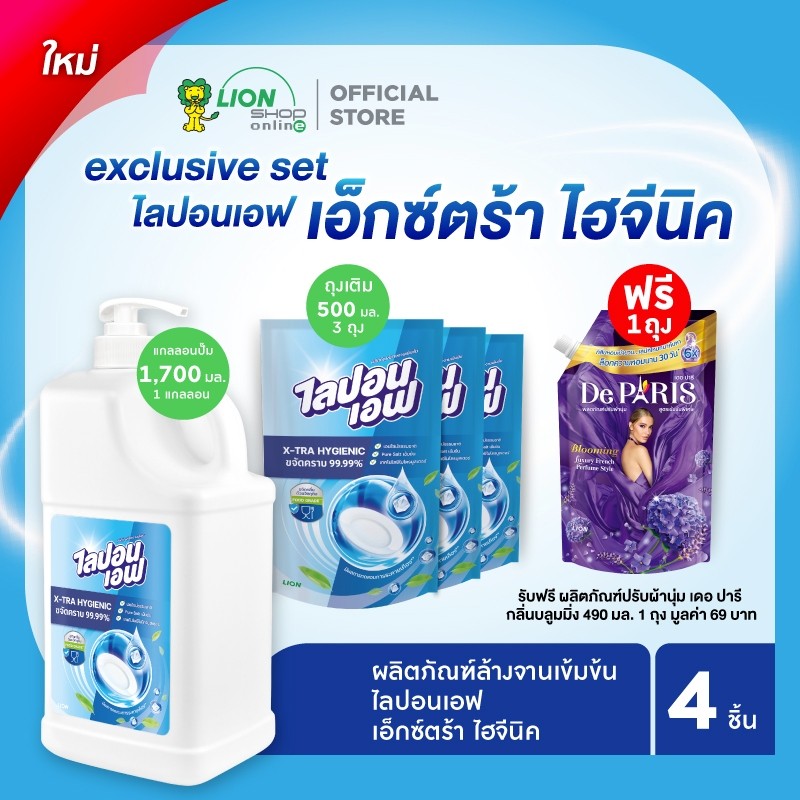 ( Exclusive Set 4+1) Lipon F น้ำยาล้างจาน ไลปอนเอฟ สูตร X-tra Hygienic 1,700 มล. 1 แกลลอนปั๊ม + ถุงเติม 500 มล. 3 ถุง แถมฟรี De Paris 1 ถุง น้ำยาปรับผ้านุ่ม สูตร BLOOMING ชนิดถุงเติม 490 มล.