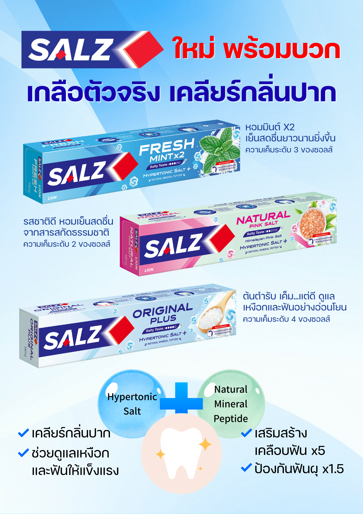 (สินค้าอยู่ระหว่างเปลี่ยนแปลงสูตร) [แพ็ก3] SALZ ยาสีฟัน ซอลส์ 140 กรัม 3 หลอด