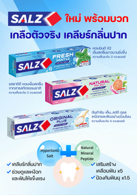 (สินค้าอยู่ระหว่างเปลี่ยนแปลงสูตร) [แพ็ก3] SALZ ยาสีฟัน ซอลส์ 140 กรัม 3 หลอด