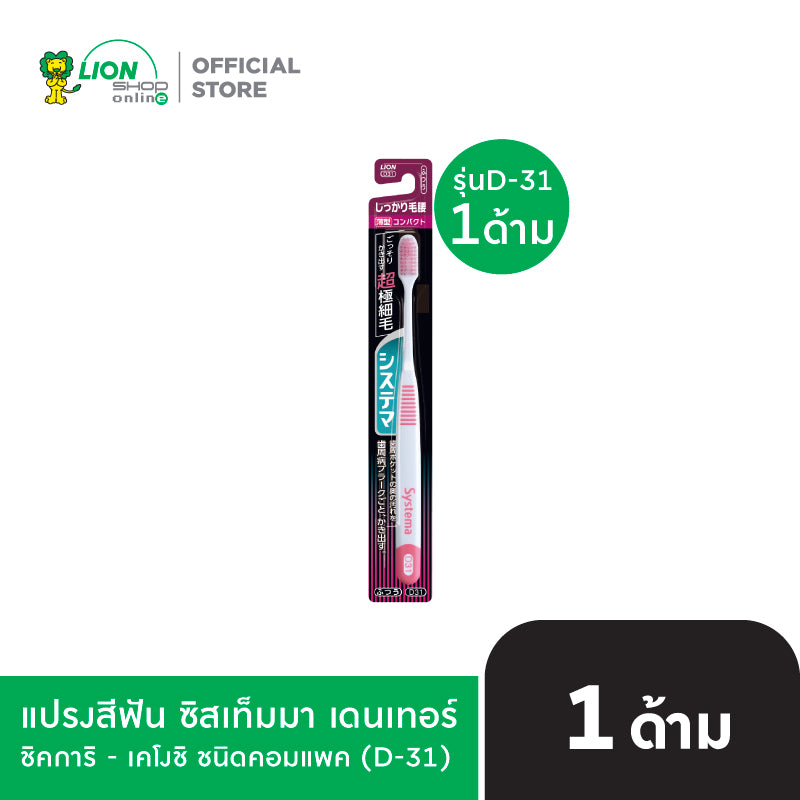 DENTOR SYSTEMA แปรงสีฟัน ซิสเท็มมา เดนเทอร์