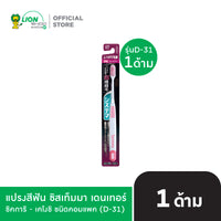 DENTOR SYSTEMA แปรงสีฟัน ซิสเท็มมา เดนเทอร์