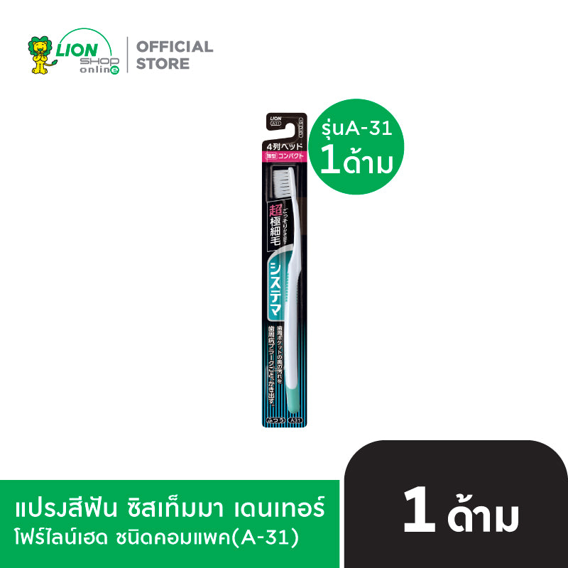 DENTOR SYSTEMA แปรงสีฟัน ซิสเท็มมา เดนเทอร์