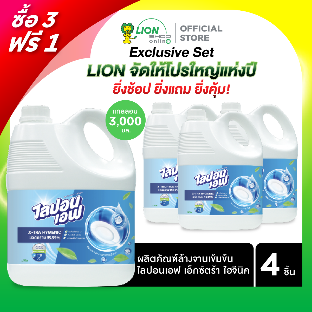 [3ฟรี1] Lipon F X-tra Hygienic น้ำยาล้างจาน ไลปอนเอฟ เอ็กซ์ตร้า ไฮจีนิค 3,000 มล.