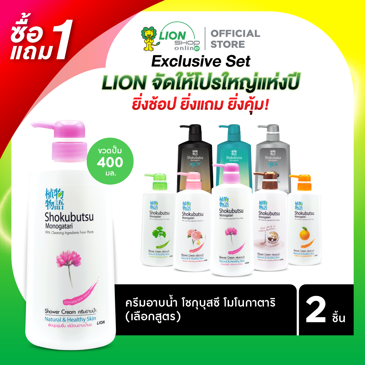 [1 ฟรี 1] SHOKUBUTSU ครีมอาบน้ำ โชกุบุสซึ โมโนกาตาริ 400 มล. ขวดปั๊ม