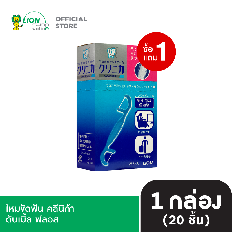 [1 ฟรี 1] CLINICA ไหมขัดฟัน คลีนิก้า ดับเบิ้ล ฟลอส 1 กล่อง (20 ชิ้น)