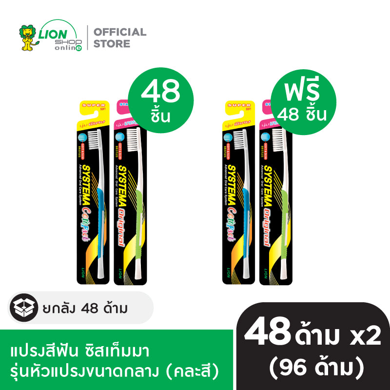 [ยกลัง 1 ฟรี 1] SYSTEMA แปรงสีฟัน ซิสเท็มมา Soft&Slim รุ่นหัวแปรงขนาดกลาง 48 ชิ้น/ลัง