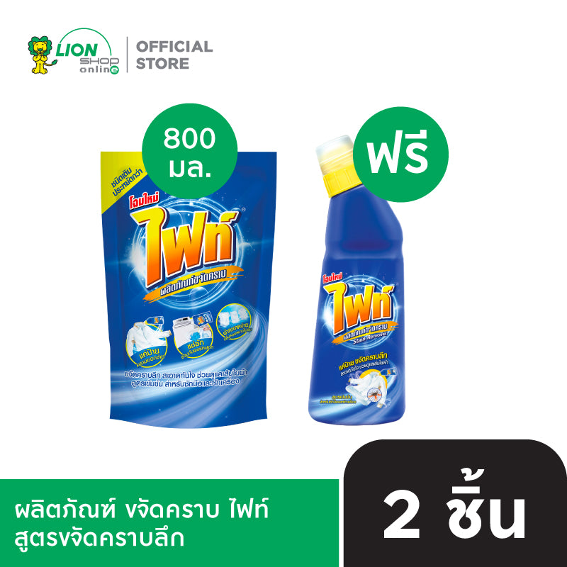 [1 ฟรี 1] Fight ผลิตภัณฑ์ขจัดคราบ ไฟท์ สูตรขจัดคราบลึก ชนิดถุงเติม 800 มล. ฟรี ชนิดขวด 400 มล.