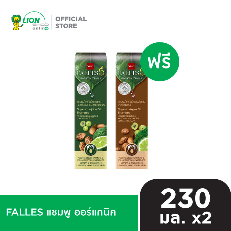 [1 ฟรี 1] FALLES แชมพู ฟอลเลส ออร์แกนิค ORGANIC SHAMPOO 230 มล.
