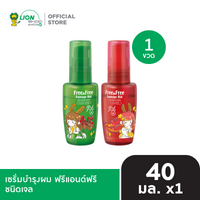 [สินค้าอยู่ระหว่างการเปลี่ยนแพ็กเกจ] Free & Free เซรั่มบำรุงผม ฟรีแอนด์ฟรี ชนิดเจล 40 มล. [เลือกสูตรด้านใน]
