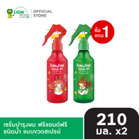 [สินค้าอยู่ระหว่างเปลี่ยนแปลงเเพ็กเกจ] [1 ฟรี 1] Free & Free เซรั่มบำรุงผม ฟรีแอนด์ฟรี ชนิดน้ำ แบบขวดสเปรย์ 210 มล. [เลือกสูตรด้านใน]