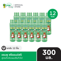 [ยกลัง 12 ขวด] Free & Free Shampoo แชมพู ฟรีแอนด์ฟรี 300 มล. [เลือกสูตรด้านใน]