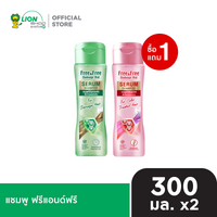 [1 ฟรี 1] Free & Free Shampoo แชมพู ฟรีแอนด์ฟรี 300 มล. [เลือกสูตรด้านใน]