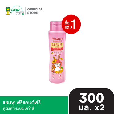 [1 ฟรี 1] Free & Free Shampoo แชมพู ฟรีแอนด์ฟรี 300 มล. [เลือกสูตรด้านใน]