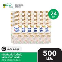 [ยกลัง] Fresh & Soft น้ำยาปรับผ้านุ่ม เฟรช แอนด์ ซอฟท์ ชนิดเติม 500 มล. 24 ถุง