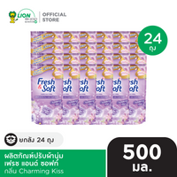 [ยกลัง] Fresh & Soft น้ำยาปรับผ้านุ่ม เฟรช แอนด์ ซอฟท์ ชนิดเติม 500 มล. 24 ถุง