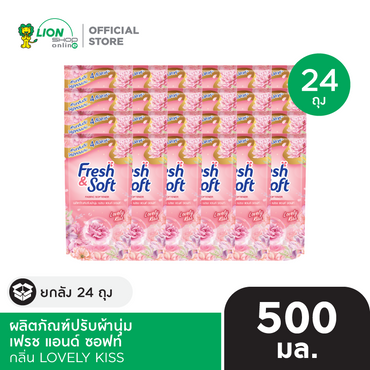 [ยกลัง] Fresh & Soft น้ำยาปรับผ้านุ่ม เฟรช แอนด์ ซอฟท์ ชนิดเติม 500 มล. 24 ถุง