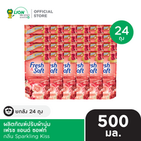 [ยกลัง] Fresh & Soft น้ำยาปรับผ้านุ่ม เฟรช แอนด์ ซอฟท์ ชนิดเติม 500 มล. 24 ถุง