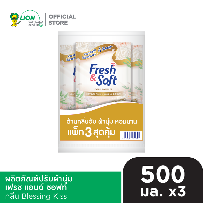 [แพ็ก 3 ถุง] Fresh & Soft น้ำยาปรับผ้านุ่ม เฟรช แอนด์ ซอฟท์ ชนิดเติม 500 มล.