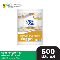 [แพ็ก 3 ถุง] Fresh & Soft น้ำยาปรับผ้านุ่ม เฟรช แอนด์ ซอฟท์ ชนิดเติม 500 มล.