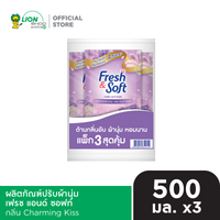 [แพ็ก 3 ถุง] Fresh & Soft น้ำยาปรับผ้านุ่ม เฟรช แอนด์ ซอฟท์ ชนิดเติม 500 มล.