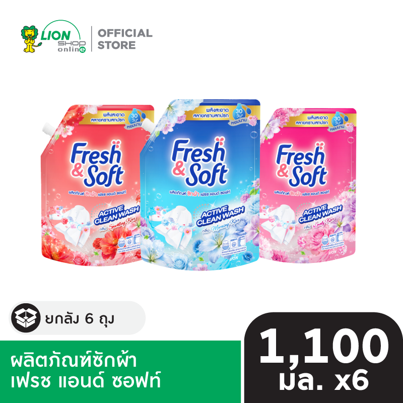 [ยกลัง] Fresh & Soft ผลิตภัณฑ์ซักผ้า สูตรมาตรฐาน 1,100 มล. 6 ชิ้น