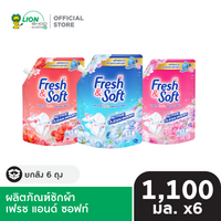 [ยกลัง] Fresh & Soft ผลิตภัณฑ์ซักผ้า สูตรมาตรฐาน 1,100 มล. 6 ชิ้น