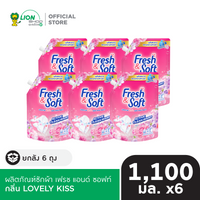 [ยกลัง] Fresh & Soft ผลิตภัณฑ์ซักผ้า สูตรมาตรฐาน 1,100 มล. 6 ชิ้น