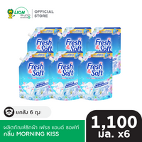 [ยกลัง] Fresh & Soft ผลิตภัณฑ์ซักผ้า สูตรมาตรฐาน 1,100 มล. 6 ชิ้น
