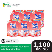 [ยกลัง] Fresh & Soft ผลิตภัณฑ์ซักผ้า สูตรมาตรฐาน 1,100 มล. 6 ชิ้น