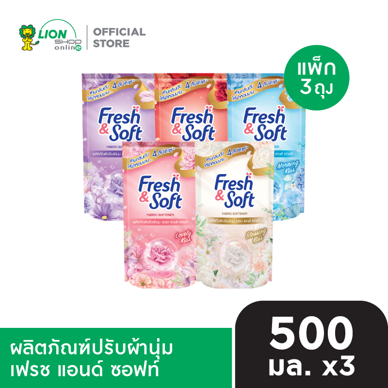 [แพ็ก 3 ถุง] Fresh & Soft น้ำยาปรับผ้านุ่ม เฟรช แอนด์ ซอฟท์ ชนิดเติม 500 มล.