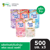 [แพ็ก 3 ถุง] Fresh & Soft น้ำยาปรับผ้านุ่ม เฟรช แอนด์ ซอฟท์ ชนิดเติม 500 มล.