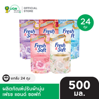 [ยกลัง] Fresh & Soft น้ำยาปรับผ้านุ่ม เฟรช แอนด์ ซอฟท์ ชนิดเติม 500 มล. 24 ถุง