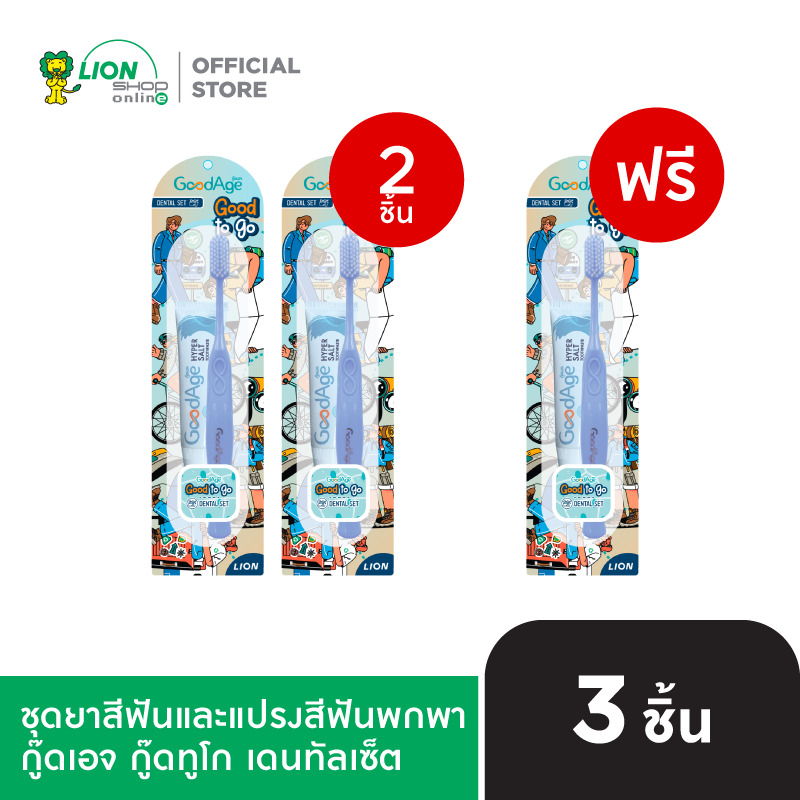 [2 ฟรี 1] GoodAge Good To Go Dental Set ชุดยาสีฟันและแปรงสีฟันพกพา กู๊ดเอจ กู๊ดทูโก เดนทัลเซ็ต